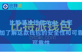 比特派冷钱包App 让您愈加了解这款钱包的安全性和可靠性