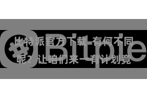 比特派官方下载 有何不同呢?让咱们来一有计划竟