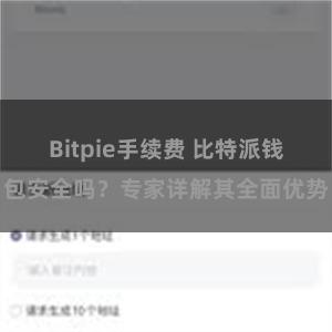 Bitpie手续费 比特派钱包安全吗？专家详解其全面优势