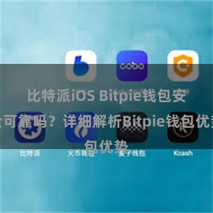 比特派iOS Bitpie钱包安全可靠吗？详细解析Bitpie钱包优势