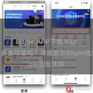 Bitpie APP下载 Bitpie钱包安全可靠吗？详细解析Bitpie钱包优势