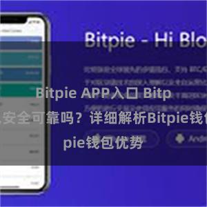 Bitpie APP入口 Bitpie钱包安全可靠吗？详细解析Bitpie钱包优势