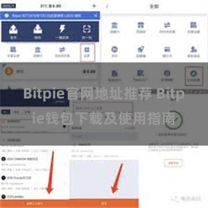 Bitpie官网地址推荐 Bitpie钱包下载及使用指南