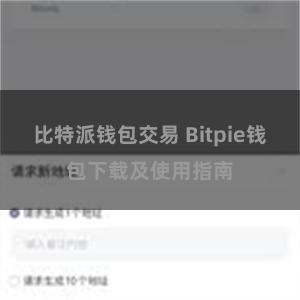 比特派钱包交易 Bitpie钱包下载及使用指南