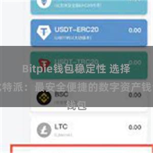 Bitpie钱包稳定性 选择比特派：最安全便捷的数字资产钱包