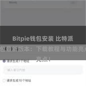 Bitpie钱包安装 比特派钱包最新版本：下载教程与功能亮点！