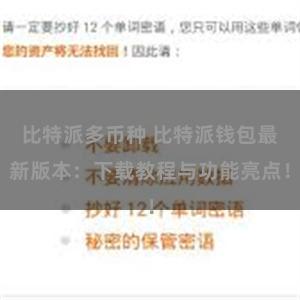 比特派多币种 比特派钱包最新版本：下载教程与功能亮点！