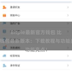 Bitpie最新官方钱包 比特派钱包最新版本：下载教程与功能亮点！