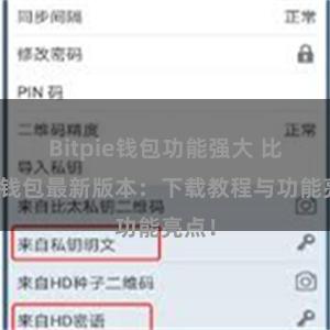 Bitpie钱包功能强大 比特派钱包最新版本：下载教程与功能亮点！