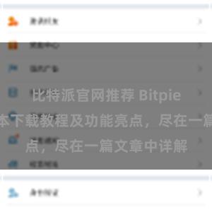 比特派官网推荐 Bitpie钱包最新版本下载教程及功能亮点，尽在一篇文章中详解