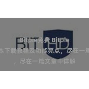 Bitpie免费 Bitpie钱包最新版本下载教程及功能亮点，尽在一篇文章中详解