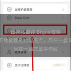 比特派推荐 Bitpie钱包最新版本下载教程及功能亮点，尽在一篇文章中详解