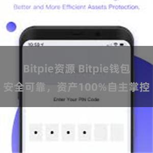 Bitpie资源 Bitpie钱包安全可靠，资产100%自主掌控