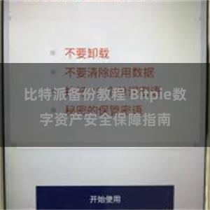 比特派备份教程 Bitpie数字资产安全保障指南