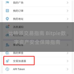 比特派交易指南 Bitpie数字资产安全保障指南