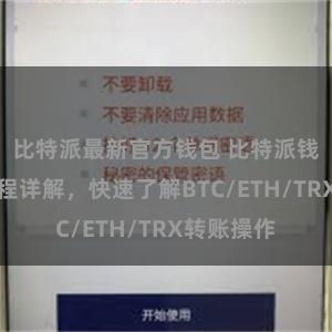 比特派最新官方钱包 比特派钱包转账教程详解，快速了解BTC/ETH/TRX转账操作