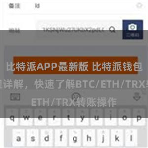 比特派APP最新版 比特派钱包转账教程详解，快速了解BTC/ETH/TRX转账操作