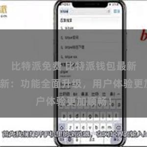 比特派免费 比特派钱包最新版本更新：功能全面升级，用户体验更加顺畅！