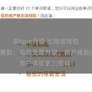 Bitpie升级 比特派钱包最新版本更新：功能全面升级，用户体验更加顺畅！