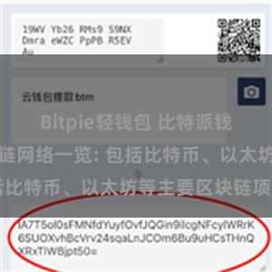 Bitpie轻钱包 比特派钱包支持的区块链网络一览: 包括比特币、以太坊等主要区块链项目