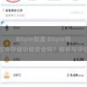 Bitpie配置 Bitpie钱包冷存储功能安全吗？解析与评估