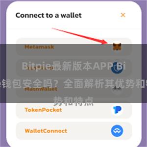 Bitpie最新版本APP Bitpie钱包安全吗？全面解析其优势和特点