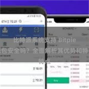 比特派系统支持 Bitpie钱包安全吗？全面解析其优势和特点