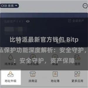 比特派最新官方钱包 Bitpie钱包隐私保护功能深度解析：安全守护，资产保障