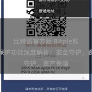 比特派官方版 Bitpie钱包隐私保护功能深度解析：安全守护，资产保障