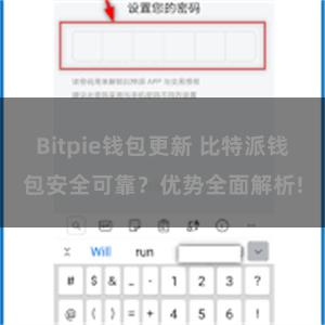 Bitpie钱包更新 比特派钱包安全可靠？优势全面解析!