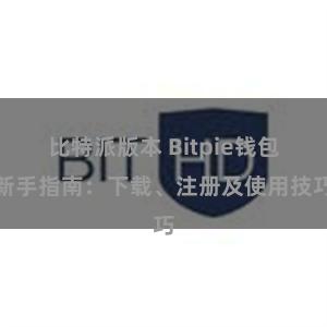 比特派版本 Bitpie钱包新手指南：下载、注册及使用技巧