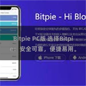 Bitpie PC版 选择Bitpie：安全可靠，便捷易用。
