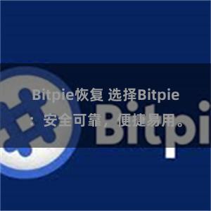 Bitpie恢复 选择Bitpie：安全可靠，便捷易用。