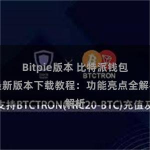 Bitpie版本 比特派钱包最新版本下载教程：功能亮点全解析