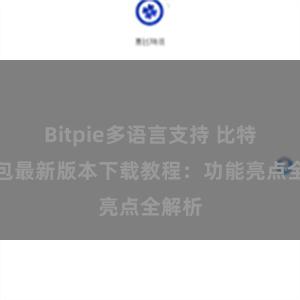 Bitpie多语言支持 比特派钱包最新版本下载教程：功能亮点全解析