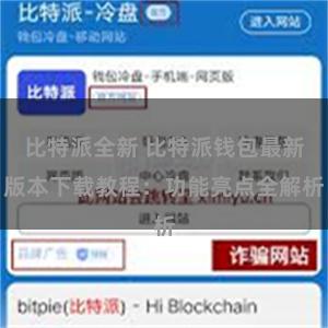 比特派全新 比特派钱包最新版本下载教程：功能亮点全解析
