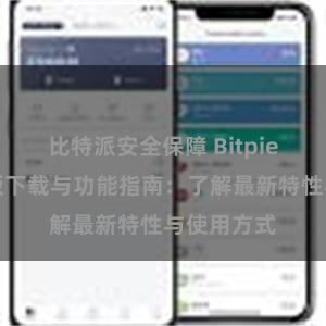 比特派安全保障 Bitpie钱包最新版下载与功能指南：了解最新特性与使用方式