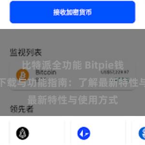 比特派全功能 Bitpie钱包最新版下载与功能指南：了解最新特性与使用方式