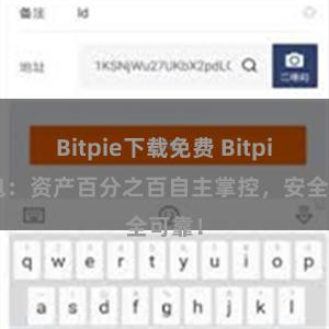 Bitpie下载免费 Bitpie钱包：资产百分之百自主掌控，安全可靠！