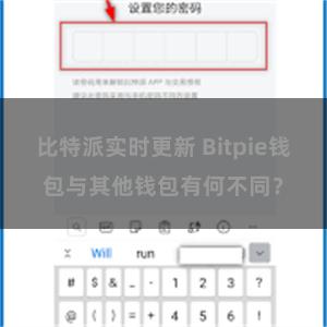 比特派实时更新 Bitpie钱包与其他钱包有何不同？