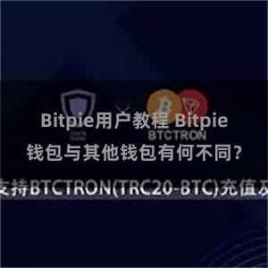 Bitpie用户教程 Bitpie钱包与其他钱包有何不同？