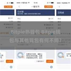 Bitpie热钱包 Bitpie钱包与其他钱包有何不同？