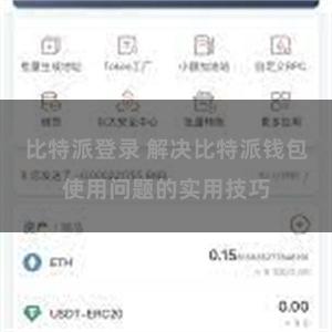 比特派登录 解决比特派钱包使用问题的实用技巧