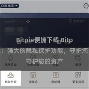 Bitpie便捷下载 Bitpie钱包：强大的隐私保护功能，守护您的资产