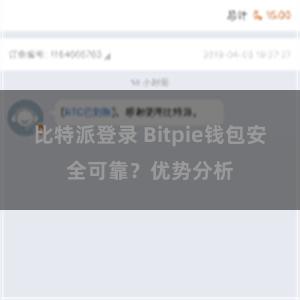 比特派登录 Bitpie钱包安全可靠？优势分析