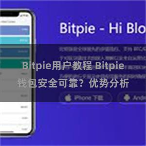 Bitpie用户教程 Bitpie钱包安全可靠？优势分析