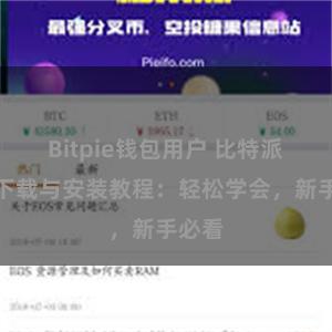 Bitpie钱包用户 比特派钱包下载与安装教程：轻松学会，新手必看