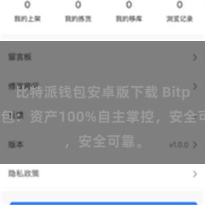 比特派钱包安卓版下载 Bitpie钱包：资产100%自主掌控，安全可靠。