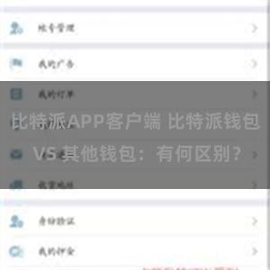 比特派APP客户端 比特派钱包 VS 其他钱包：有何区别？