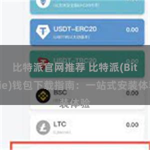 比特派官网推荐 比特派(Bitpie)钱包下载指南：一站式安装体验